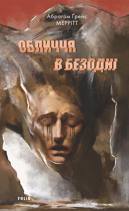 Электронная книга «Обличчя в безодні», автор Абрагам Грейс Меритт - фото №1
