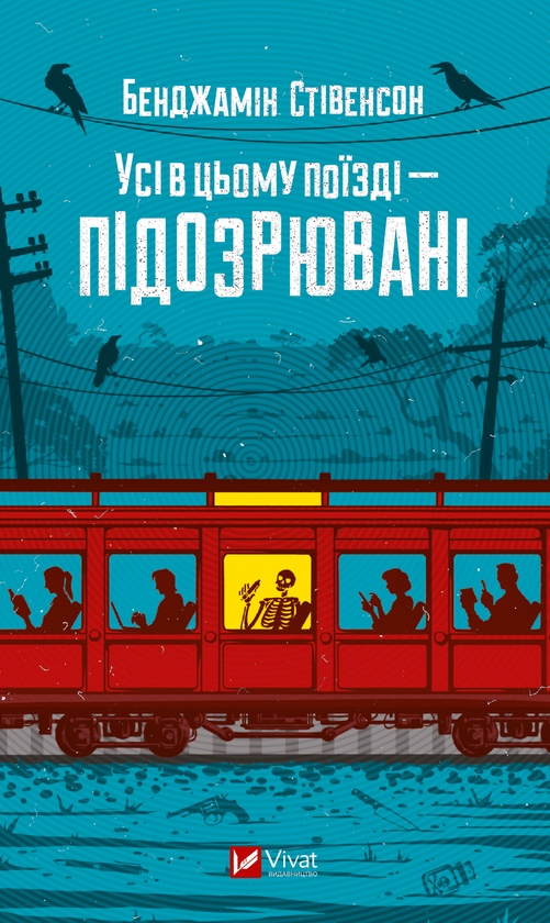 [object Object] «Усі в цьому поїзді підозрювані», автор Бенджамін Стівенсон - фото №1