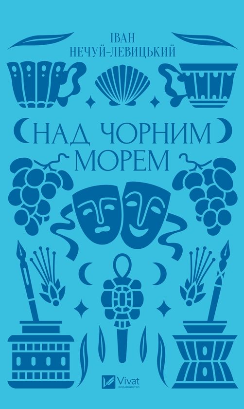 Электронная книга «Над чорним морем», автор Иван Нечуй-Левицкий - фото №1