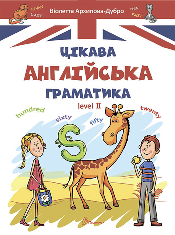 Электронная книга «Цікава англійська граматика. Level 2», автор Виолетта Архипова-Дубро - фото №1