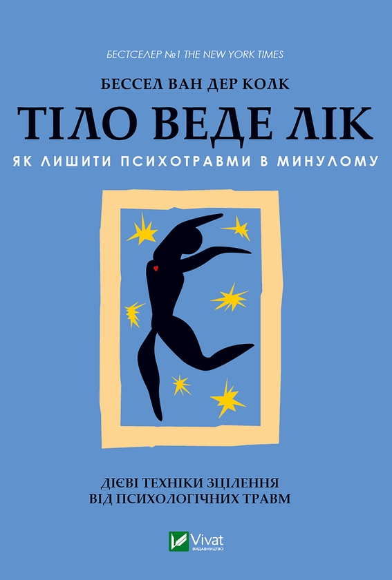 Электронная книга «Тіло веде лік. Як лишити психотравми в минулому», автор Бессель ван дер Колк - фото №1