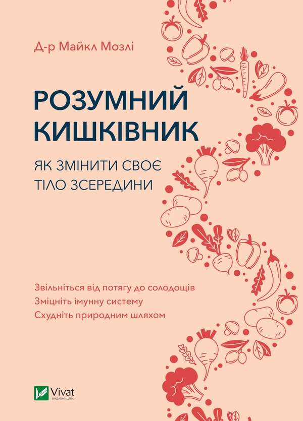 [object Object] «Розумний кишківник. Як змінити своє тіло зсередини», автор Майкл Мозлі - фото №1