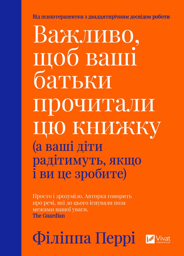 [object Object] «Важливо, щоб ваші батьки прочитали цю книжку (а ваші діти радітимуть, якщо і ви це зробите)», автор Філіпа Перрі - фото №1