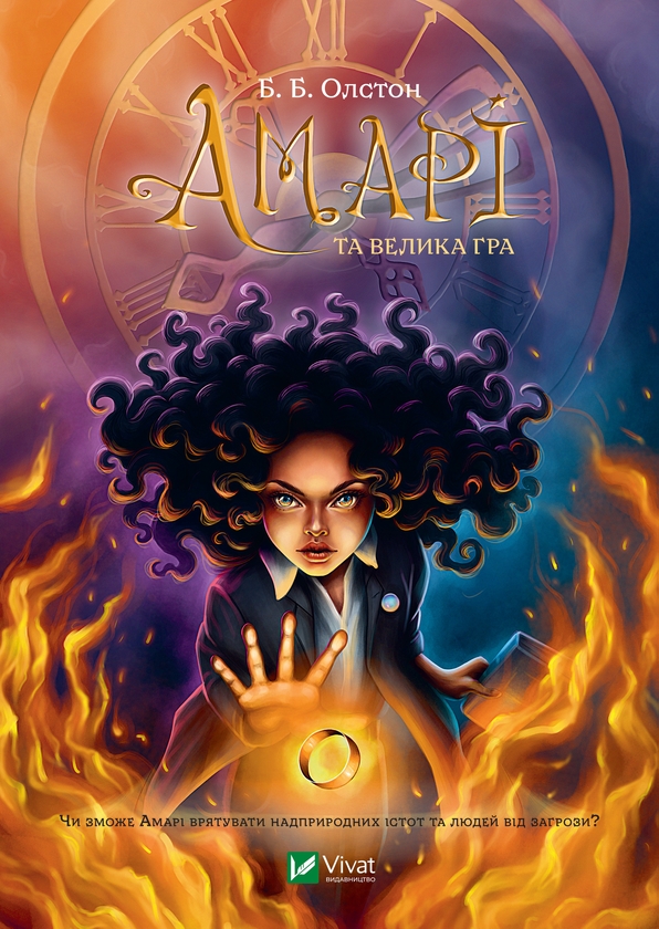 Электронная книга «Амарі та велика гра», автор Б. Б. Олстон - фото №1