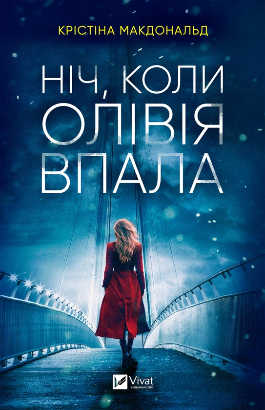 Электронная книга «Ніч, коли Олівія впала», автор Кристина Макдональд - фото №1