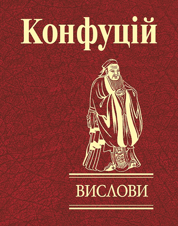 Електронна книга «Вислови», автор Конфуцій - фото №1