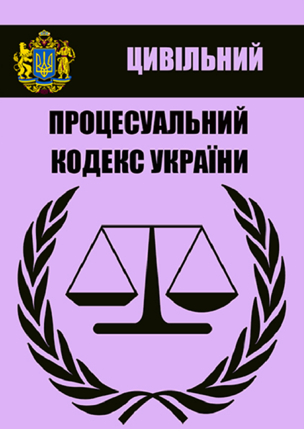 Книга Цивільний процесуальний кодекс України. Чинне...
