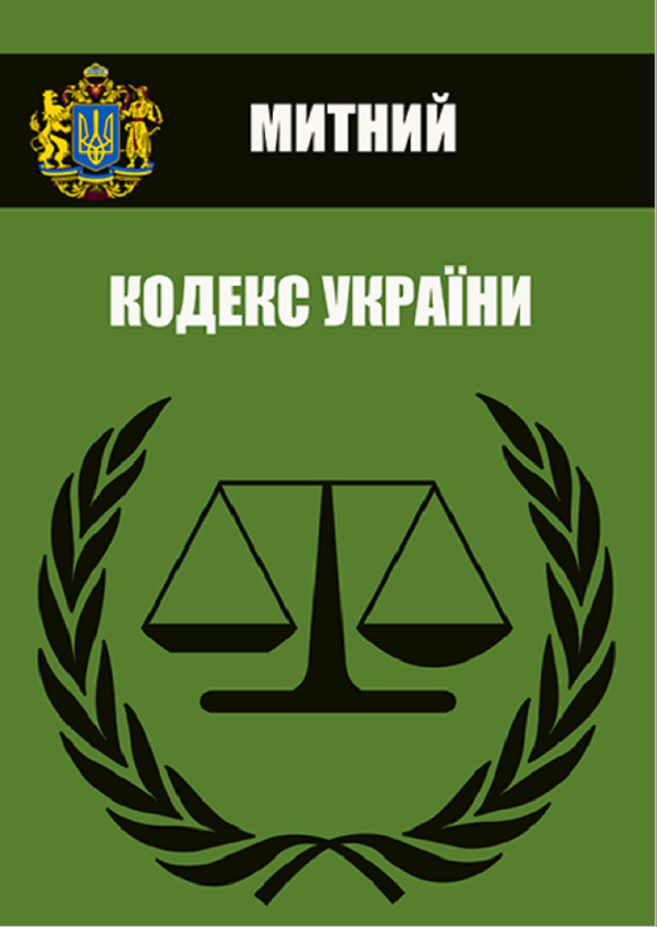 Бумажная книга «Митний кодекс України. Чинне законодавство України зі змінами та доповненнями станом на 28.03.2021» - фото №1