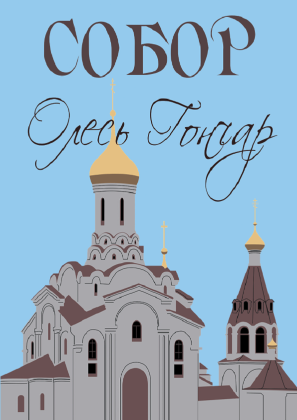 Бумажная книга «Собор», автор Олесь Гончар - фото №1