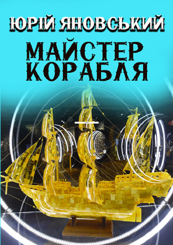 Паперова книга «Майстер корабля», автор Юрій Яновський - фото №1