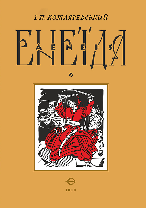 Електронна книга «Енеїда», автор Іван Котляревський - фото №1