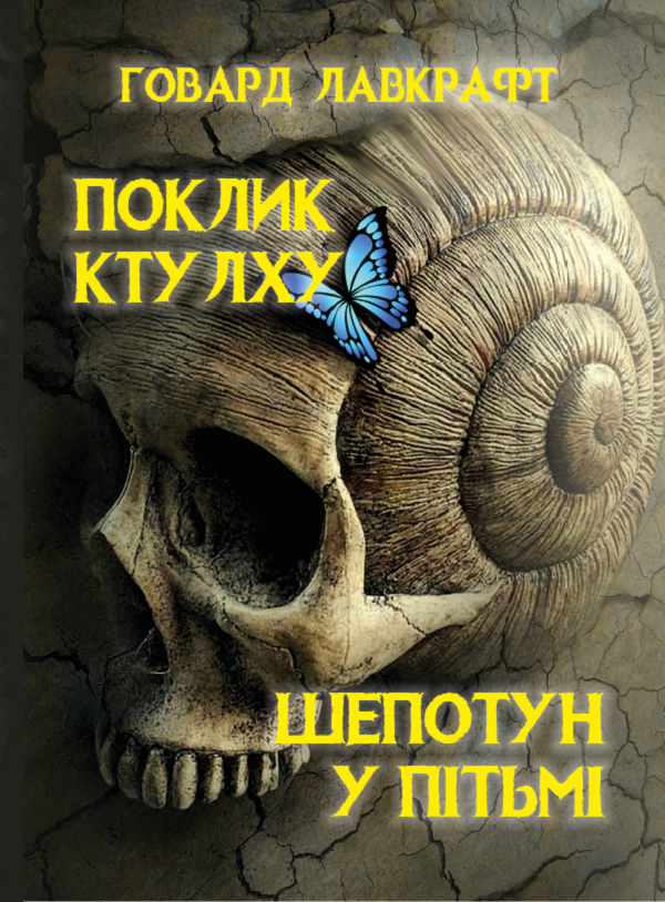 Паперова книга «Поклик Ктулху. Шепотун у пітьмі», автор Говард Лавкрафт - фото №1