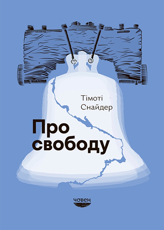 Электронная книга «Про Свободу», автор Тимоти Снайдер - фото №1