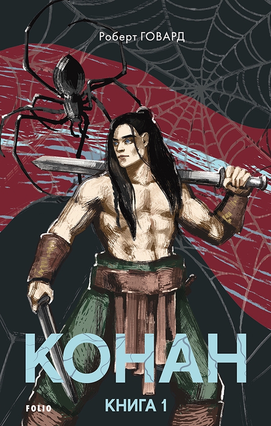 Електронна книга «Конан. Книга 1», автор Роберт Говард - фото №1