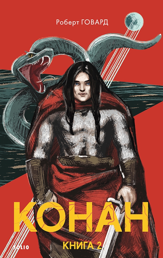 Електронна книга «Конан. Книга 2», автор Роберт Говард - фото №1
