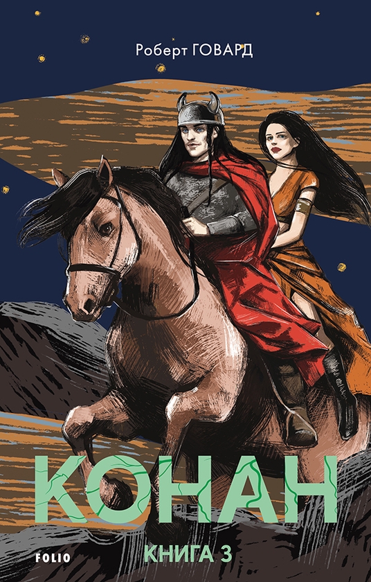 Електронна книга «Конан. Книга 3», автор Роберт Говард - фото №1