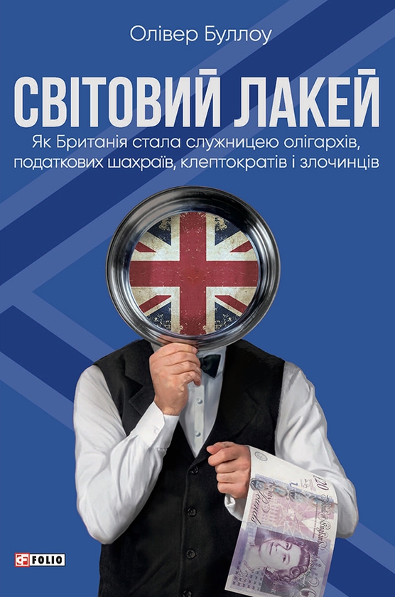 [object Object] «Світовий лакей. Як Британія стала служницею олігархів, податкових шахраїв, клептократів і злочинців», автор Олівер Буллоу - фото №1