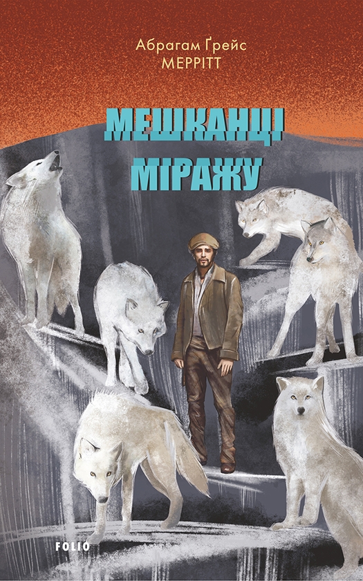 Електронна книга «Мешканці міражу», автор Абрагам Ґрейс Меррітт - фото №1