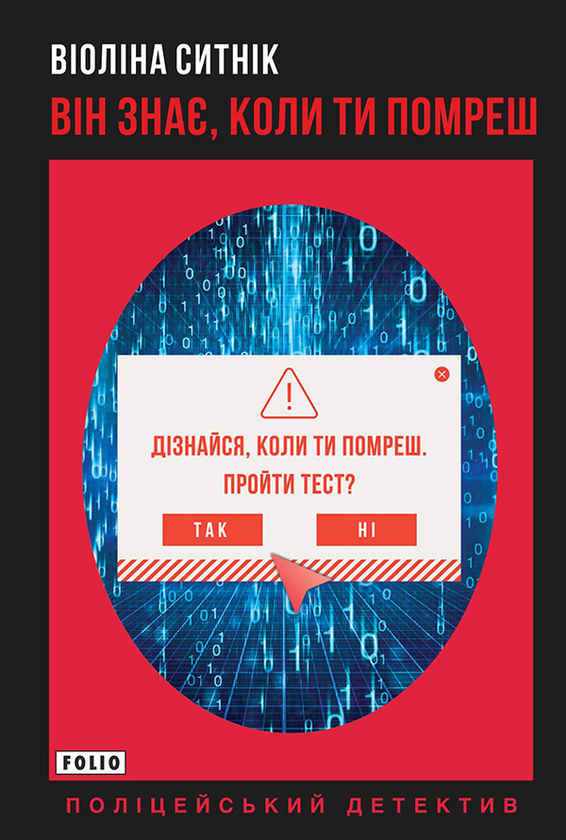 Электронная книга «Він знає, коли ти помреш», автор Виолина Сытник - фото №1