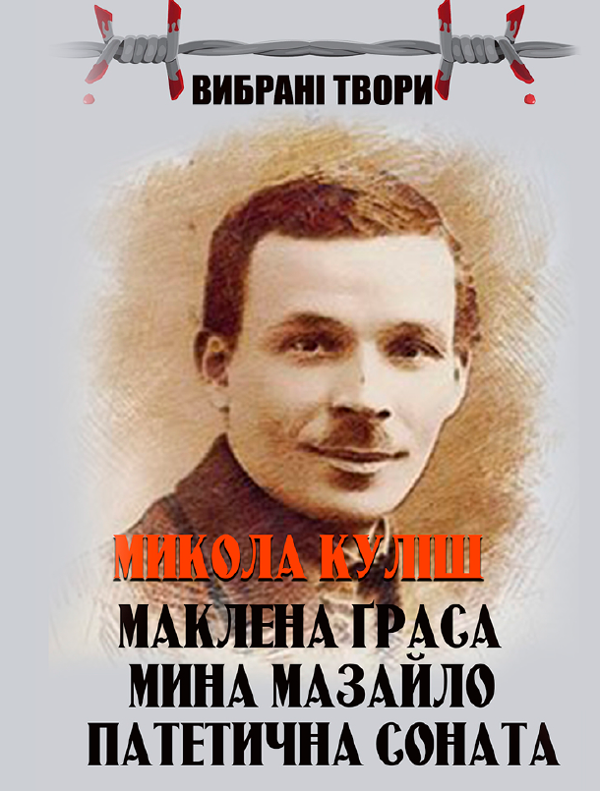 Книга Микола Куліш. Вибрані твори. Маклена Граса. Мина...