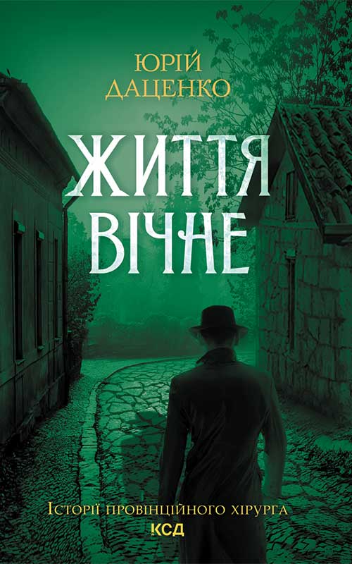 Електронна книга «Життя вічне», автор Юрій Даценко - фото №1