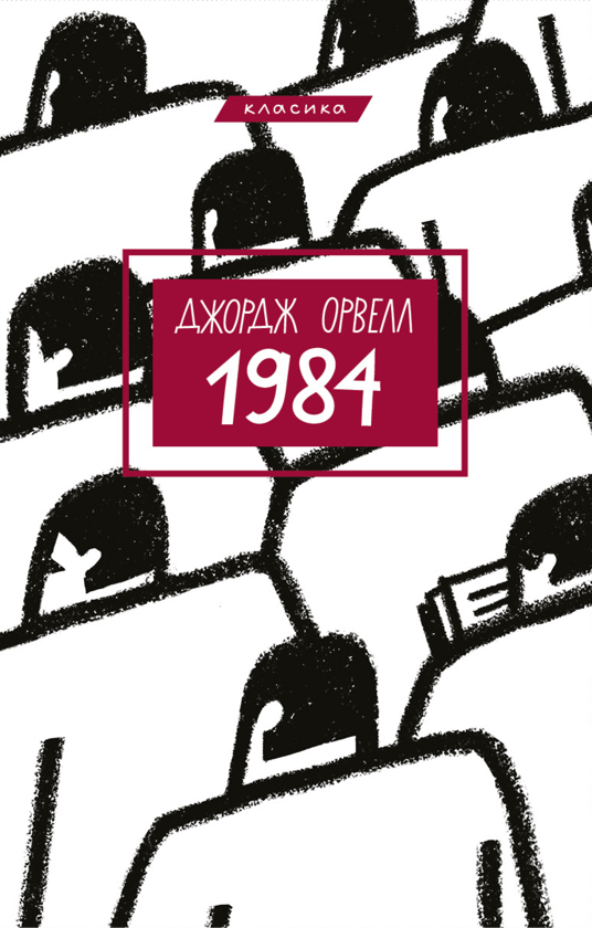 Электронная книга «1984», автор Джордж Оруэлл - фото №1
