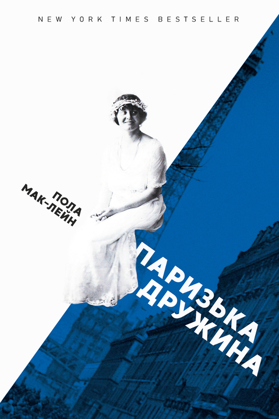 Електронна книга «Паризька дружина», автор Пола Маклейн - фото №1