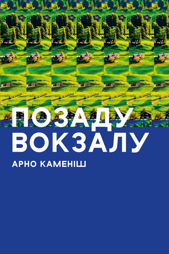 Электронная книга «Позаду вокзалу», автор Арно Камениш - фото №1