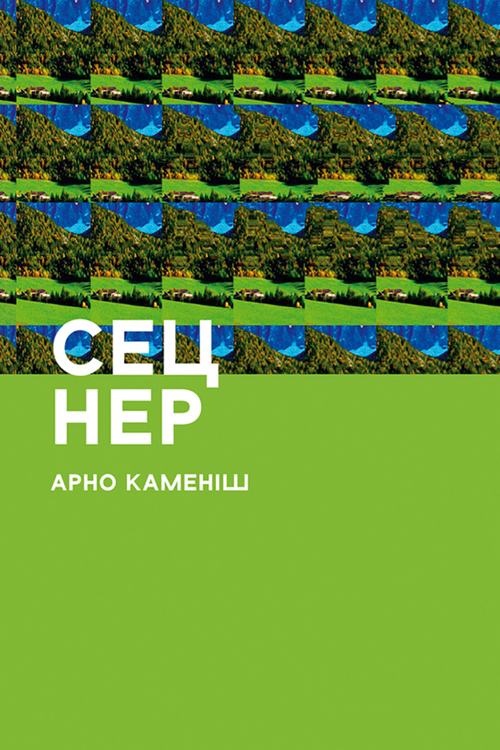 Электронная книга «Сец Нер», автор Арно Камениш - фото №1
