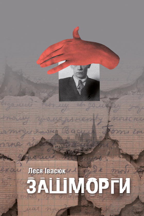 Электронная книга «Зашморги», автор Леся Ивасюк - фото №1