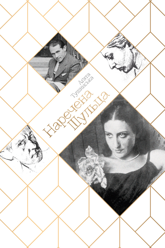 [object Object] «Наречена Шульца», автор Аґата Тушинська - фото №1