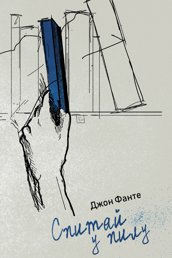 Електронна книга «Спитай у пилу», автор Джон Фанте - фото №1