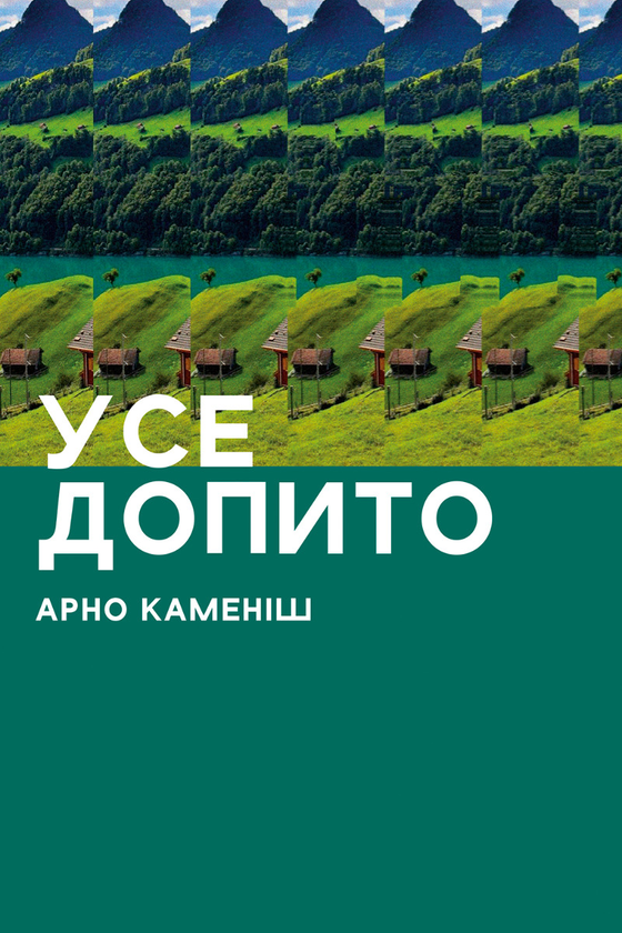 Электронная книга «Усе допито», автор Арно Камениш - фото №1