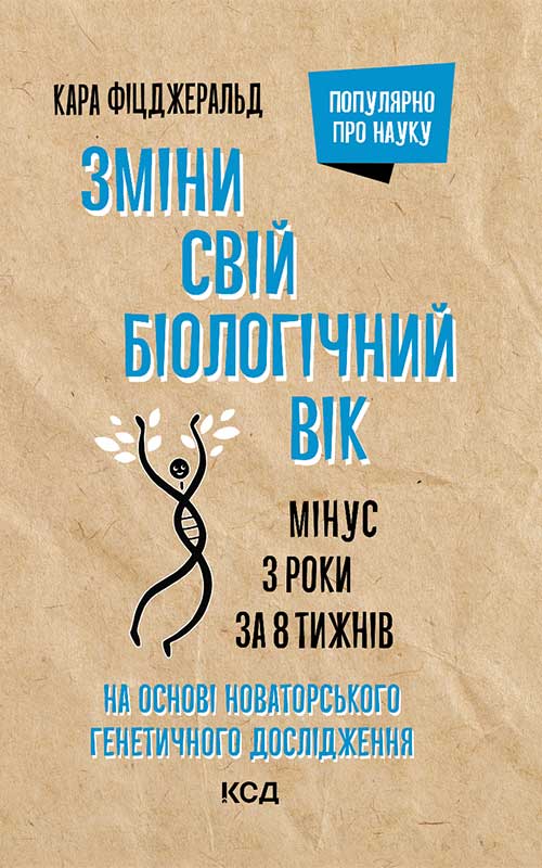 Электронная книга «Зміни свій біологічний вік. Мінус 3 роки за 8 тижнів», автор Кара Фицджеральд - фото №1