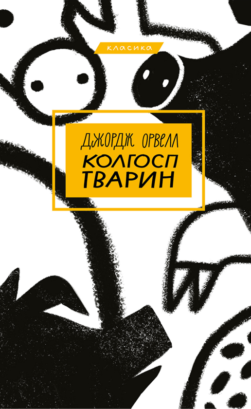 Электронная книга «Колгосп тварин», автор Джордж Оруэлл - фото №1
