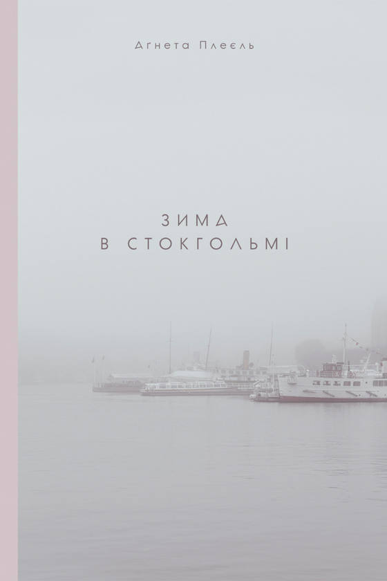 Електронна книга «Зима в Стокгольмі», автор Агнета Плейель - фото №1