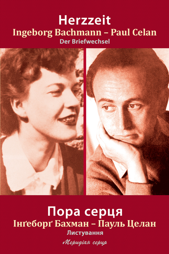Електронна книга «Книга Пора серця. Листування», авторів Пауль Целан, Інґеборґ Бахман - фото №1