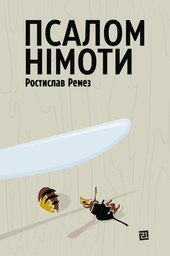 Электронная книга «Псалом німоти», автор Ростислав Ремез - фото №1