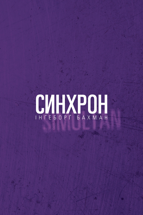 Электронная книга «Синхрон», автор Ингеборг Бахман - фото №1