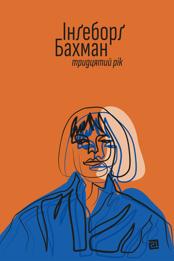 Электронная книга «Тридцятий рік», автор Ингеборг Бахман - фото №1