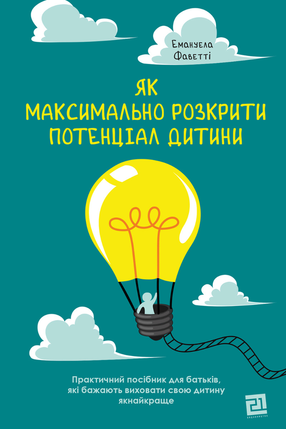 Электронная книга «Як максимально розкрити потенціал дитини», автор Эмануэла Фаветти - фото №1
