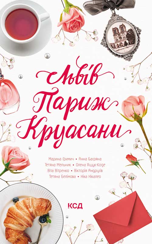 Электронная книга «Львів. Париж. Круасани», авторов Анна Багряна, Марина Гримич, Елена Ящук-Коде, Ніка Нікалео - фото №1