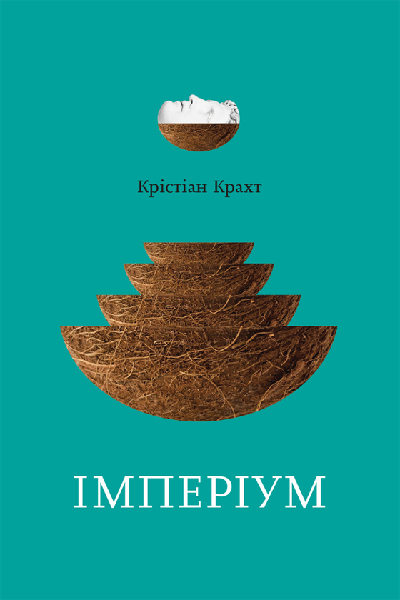 Електронна книга «Імперіум», автор Крістіан Крахт - фото №1