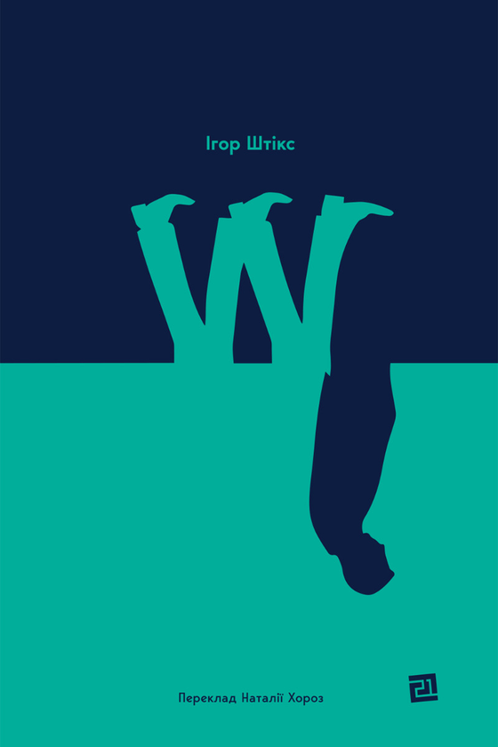 Электронная книга «W», автор Игорь Штикс - фото №1