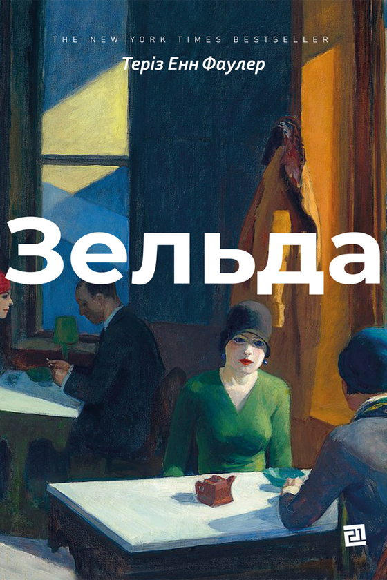Електронна книга «Зельда», автор Теріз Енн Фаулер - фото №1