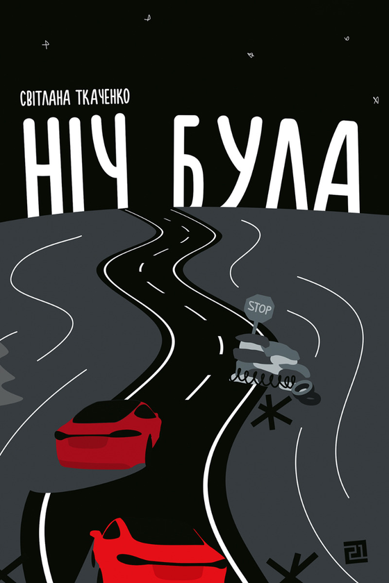 Електронна книга «Ніч була», автор Світлана Ткаченко - фото №1