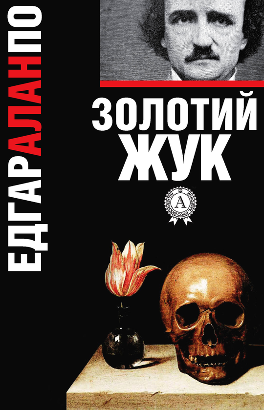 Электронная книга «Золотий жук», автор Эдгар Аллан По - фото №1