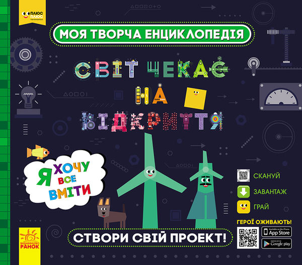 [object Object] «Моя творча енциклопедія. Світ чекає на відкриття. Я хочу все вміти», автор Тетяна Клапчук - фото №1