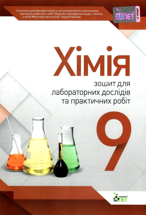 Книга Хімія. 9 клас. Зошит для лабораторних дослідів...