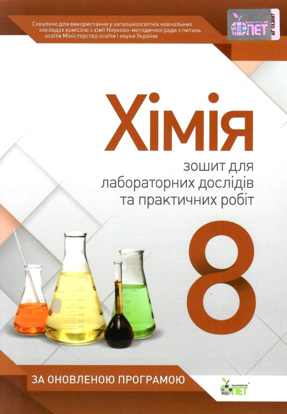 Книга Хімія. 8 клас. Зошит для лабораторних дослідів...